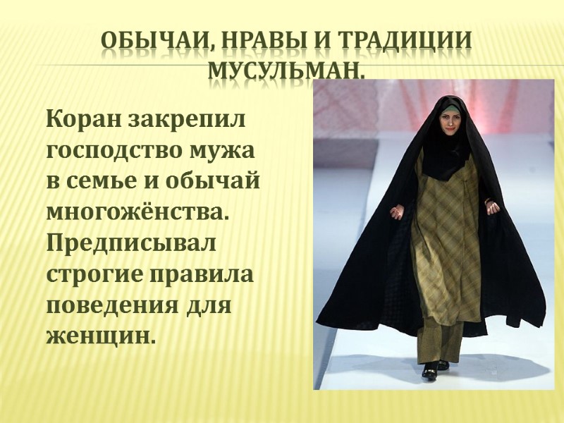 Обычаи, нравы и традиции мусульман.     Коран закрепил господство мужа в